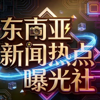 Telegram profile photo for 东南亚新闻热点曝光社