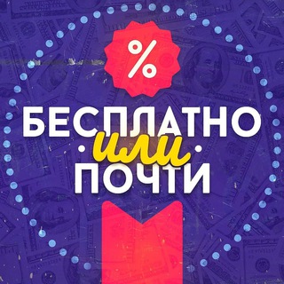 Telegram profile photo for Бесплатно или Почти