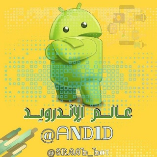 Telegram profile photo for ◆عالـم الأنـدرويد◆