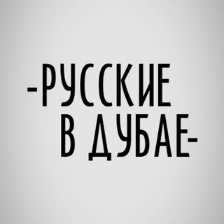 Telegram profile photo for Русские в Дубае 🇦🇪