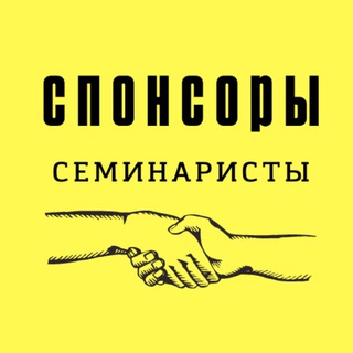 Telegram profile photo for Спонсоры СЕМИНАРИСТЫ