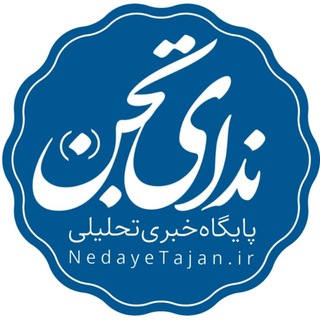 Telegram profile photo for پایگاه خبری ندای تجن