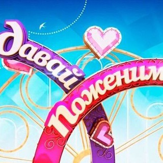 Telegram profile photo for давай поженимся