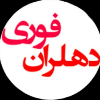 Telegram profile photo for 💯دهلران فوری💯