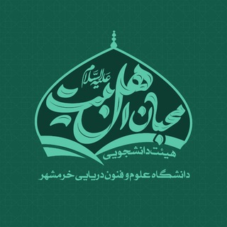 Telegram profile photo for هیئت دانشجویی دانشگاه علوم و فنون دریایی خرمشهر