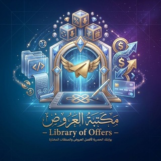 Telegram profile photo for مكتبة العروض - Library of Offers
