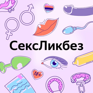 Telegram profile photo for СексЛикбез