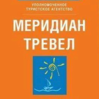 Telegram profile photo for Меридиан Тревел | Meridian.Travel