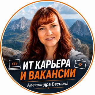 Telegram profile photo for IT Карьера и вакансии/ Александра Веснина