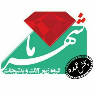 Telegram profile photo for 🔺پخش عمده زیورآلات شهرما🔺