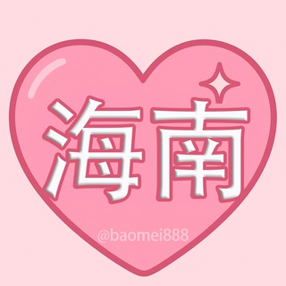 Telegram profile photo for 海南包养|甜心包养海南频道