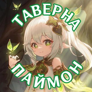 Telegram profile photo for Таверна "Паймон"