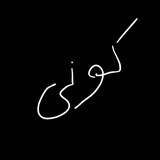Telegram profile photo for چی بگم دا؟