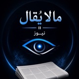 Telegram profile photo for ما لا يُقال || News