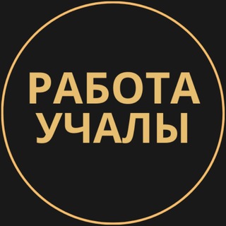Telegram group profile photo for Вакансии в Учалах