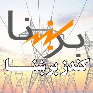 Telegram profile photo for د کندﺯ برېښنا حوﺯوي رياست