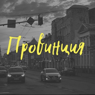 Telegram profile photo for ПРОВИНЦИЯ | hookah, news, degustation