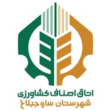 Telegram profile photo for اتاق اصناف کشاورزی شهرستان ساوجبلاغ