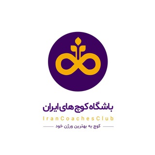 Telegram profile photo for IranCoachesGroup