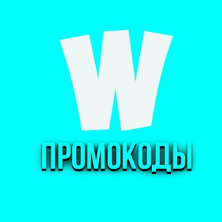 Telegram profile photo for ПРОМОКОДЫ | РОЗЫГРЫШИ | ХАЛЯВА ОТ WESTY