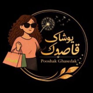 Telegram profile photo for همکاری قاصدک - پورابراهیمی