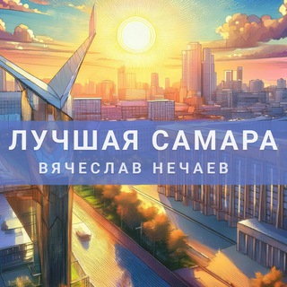 Telegram profile photo for Вячеслав Нечаев | Лучшая Самара