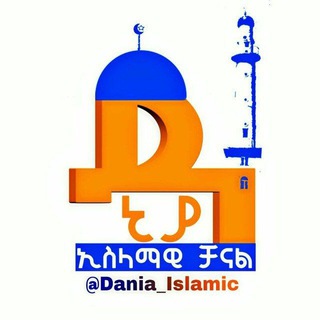 Telegram profile photo for ዳኒያ ኢስላማዊ ቻናል