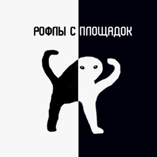 Telegram profile photo for Рофлы с площадок