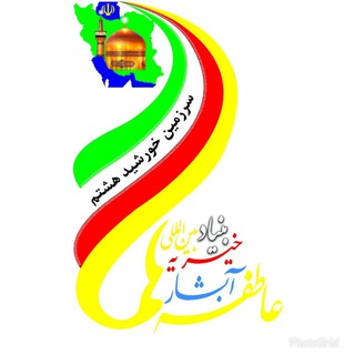 Telegram profile photo for بنیاد بین المللی خیریه آبشار عاطفه ها * امور شعب آذربایجانشرقی
