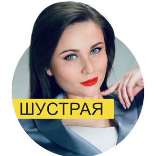 Telegram profile photo for ШУСТРАЯ| Дизайн речи, голос, логика, конфликтология
