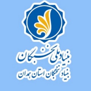 Telegram profile photo for بنیاد نخبگان استان همدان