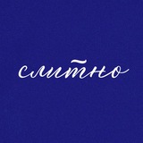 Telegram profile photo for слитно