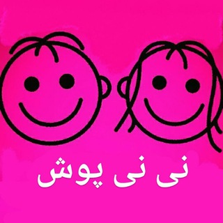 Telegram profile photo for نی نی پوش