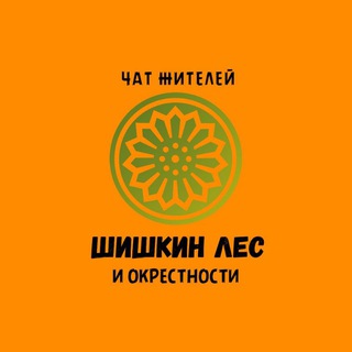 Telegram group profile photo for Шишкин лес | Краснопахорский