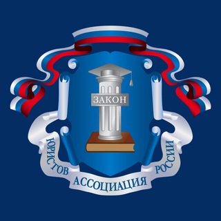 Telegram profile photo for Ассоциация юристов России (Магаданское отделение)