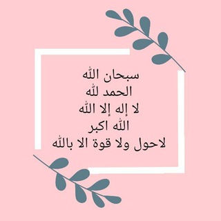 Telegram profile photo for كن مع الله🍃(صدقة جارية عن مريم ووالدها)
