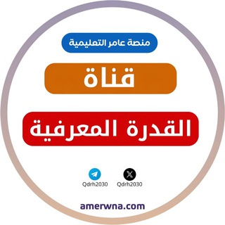 Telegram profile photo for قناة القدرة المعرفية || عامر