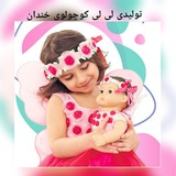 Telegram profile photo for شرکت نی نی کوچولوی خندان