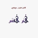 Telegram profile photo for " هنر هفتم " (هفت سپید)