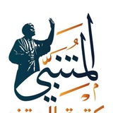 Telegram profile photo for قناة مكتبة المتنبي - ميسان . مغربة