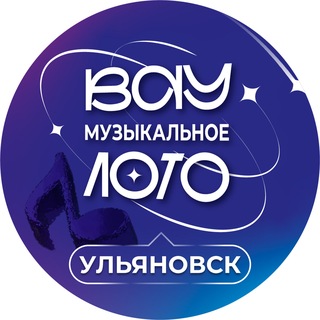 Telegram profile photo for Вау Музыкальное лото Ульяновск