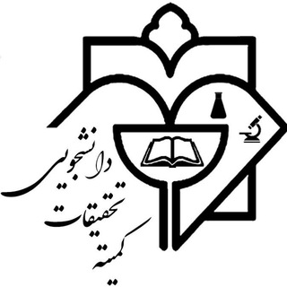 Telegram profile photo for کمیته تحقیقات و فناوری دانشجویی علوم پزشکی دزفول