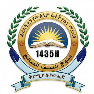 Telegram profile photo for ሑረልዒይን የሴቶች የሱና መድረሳ የፅሁፍ ደርሶች