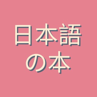 Telegram profile photo for Книги по японскому языку 🌸 Books of Japanese Language 🌸