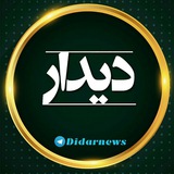 Telegram profile photo for دیدارنیوز