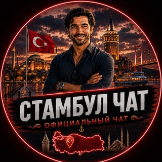 Telegram profile photo for Стамбул чат | TwistMedia