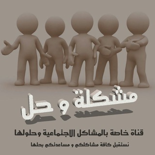Telegram profile photo for مشكلة و حل