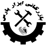 Telegram profile photo for 🛠 ابزار پارس 🛠