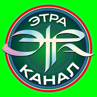 Telegram profile photo for 📢ЭТРА ЭНЗИМЫ «Энзимный Тренд РАссии»