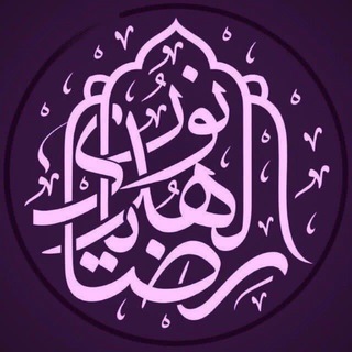 Telegram profile photo for هِيئَتمُعَظَمنورُالهُديٰياٰرضاٰ(عَلیهالسَلام)